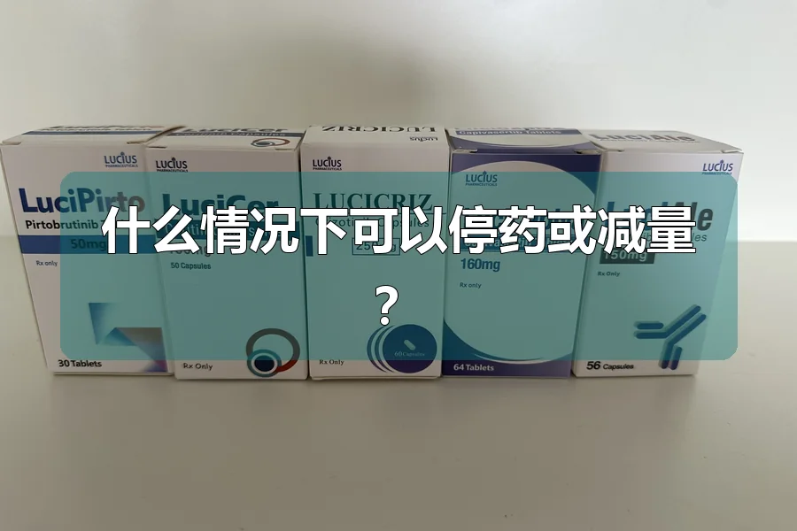 什么情况下可以停药或减量?