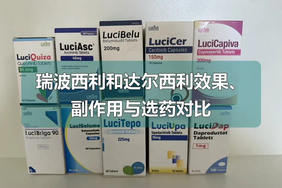 瑞波西利和达尔西利效果、副作用与选药对比