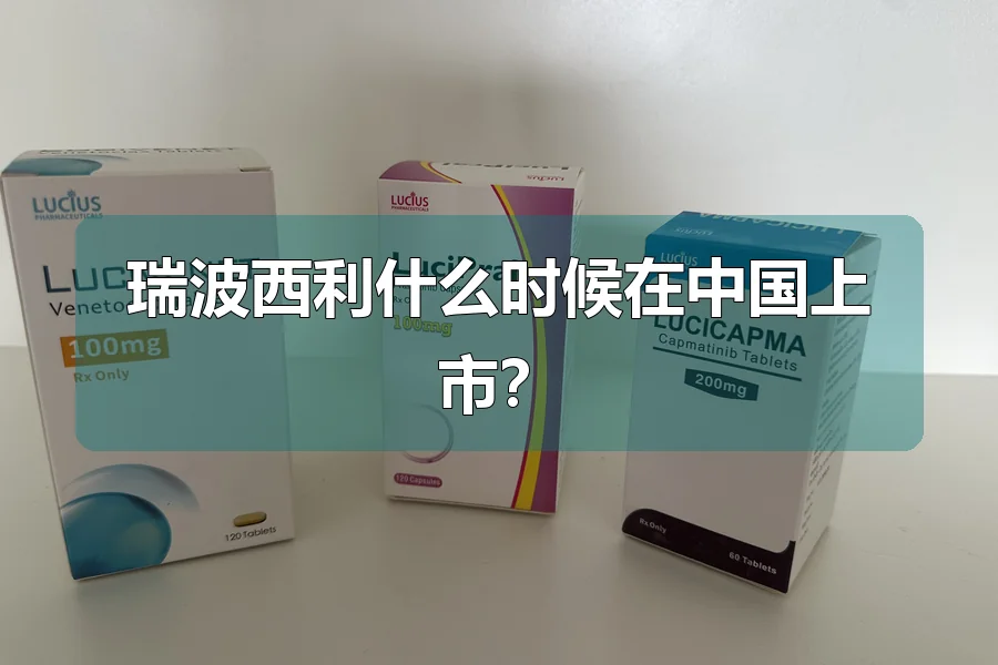 瑞波西利什么时候在中国上市?