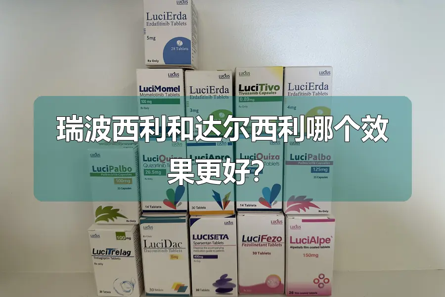 瑞波西利和达尔西利哪个效果更好?