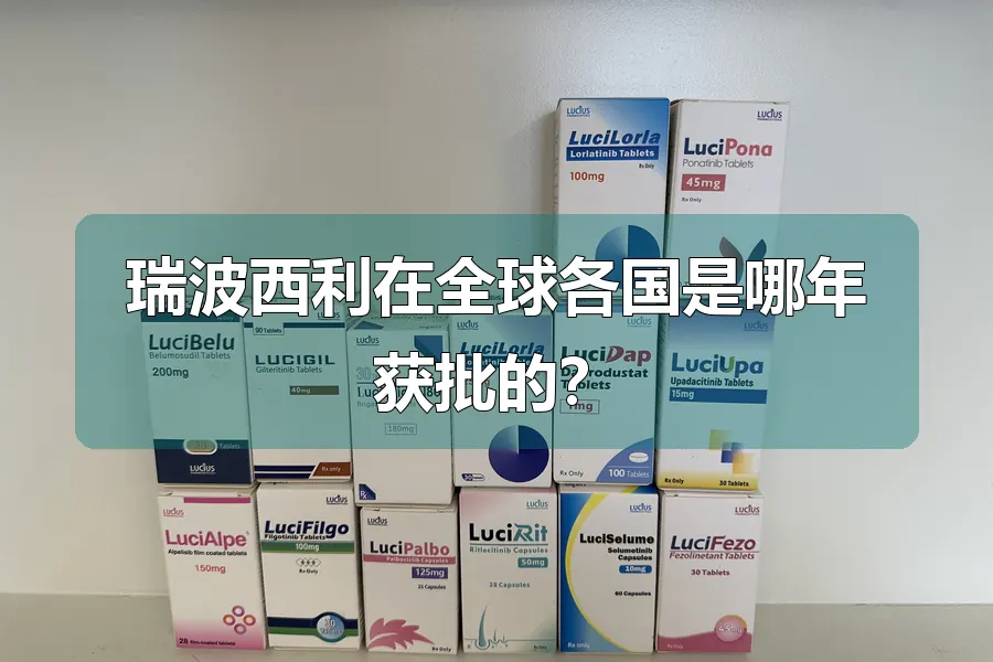 瑞波西利在全球各国是哪年获批的?