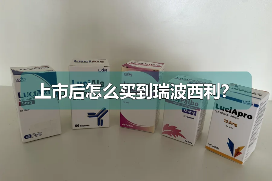 上市后怎么买到瑞波西利?