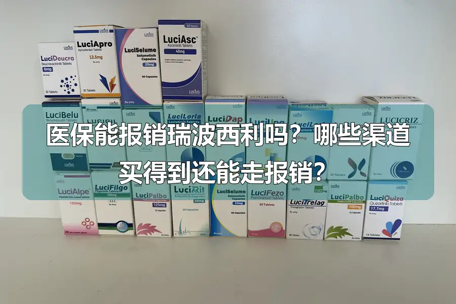 医保能报销瑞波西利吗?哪些渠道买得到还能走报销?