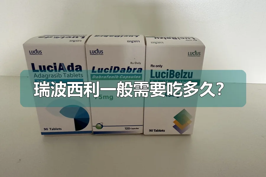 瑞波西利一般需要吃多久?