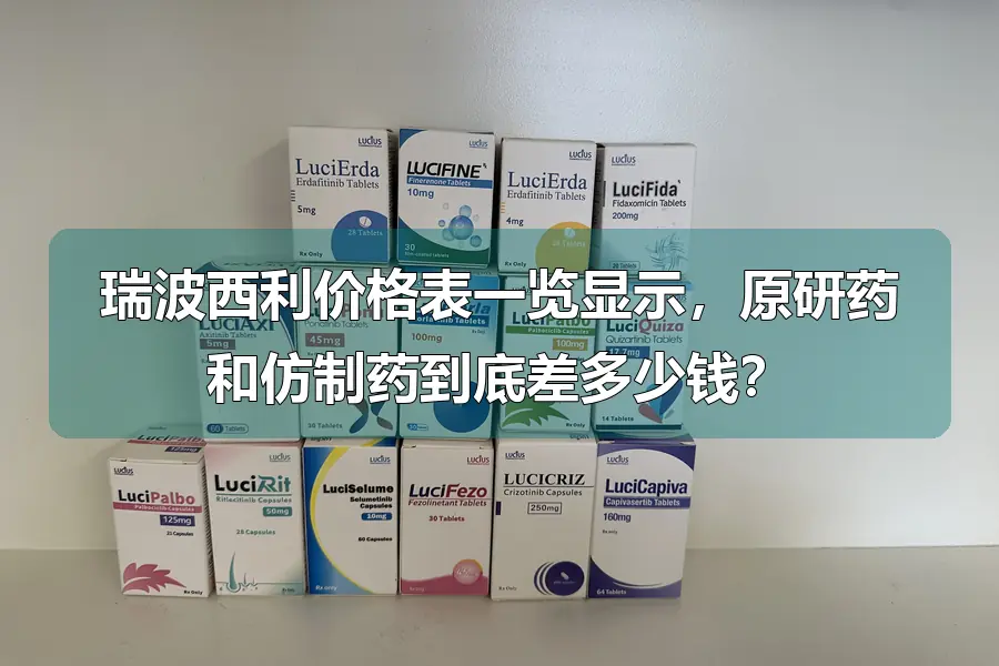 瑞波西利价格表一览显示,原研药和仿制药到底差多少钱?